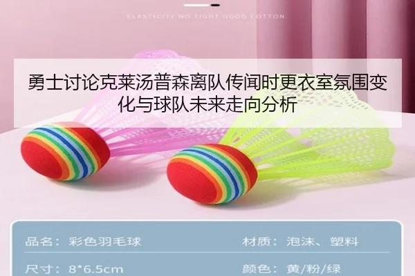 勇士讨论克莱汤普森离队传闻时更衣室氛围变化与球队未来走向分析