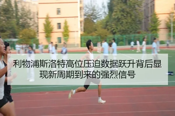 利物浦斯洛特高位压迫数据跃升背后显现新周期到来的强烈信号