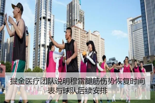 掘金医疗团队说明穆雷腿筋伤势恢复时间表与球队后续安排