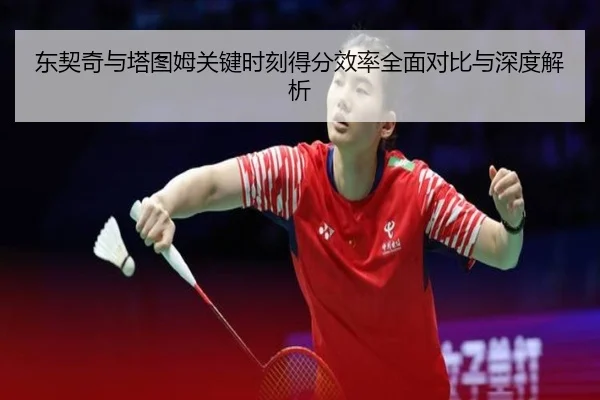 东契奇与塔图姆关键时刻得分效率全面对比与深度解析