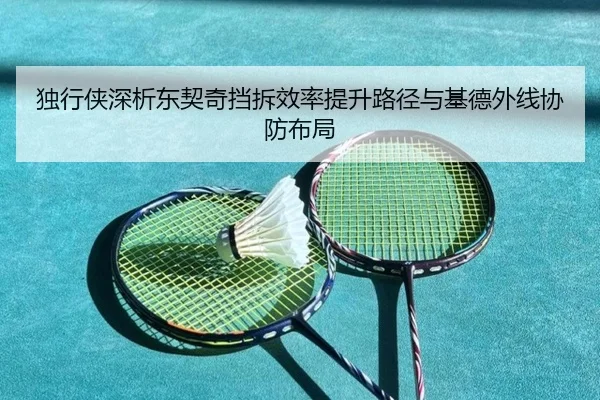 独行侠深析东契奇挡拆效率提升路径与基德外线协防布局